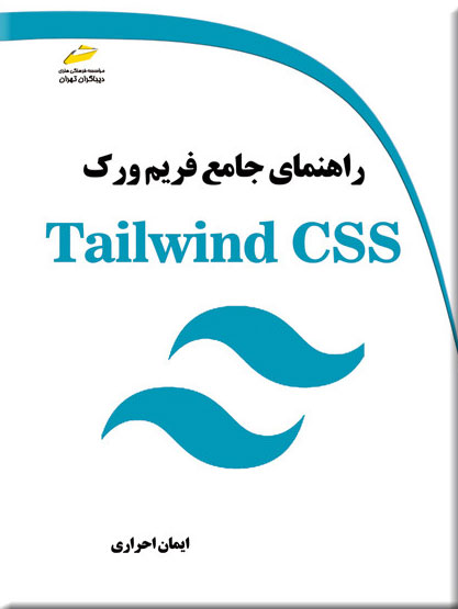 پایانه - راهنمای جامع فریم ورک Tailwind CSS