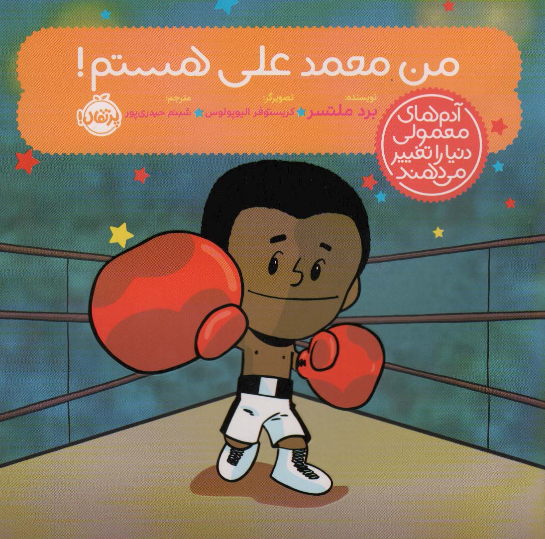 پایانه - من محمدعلی هستم!