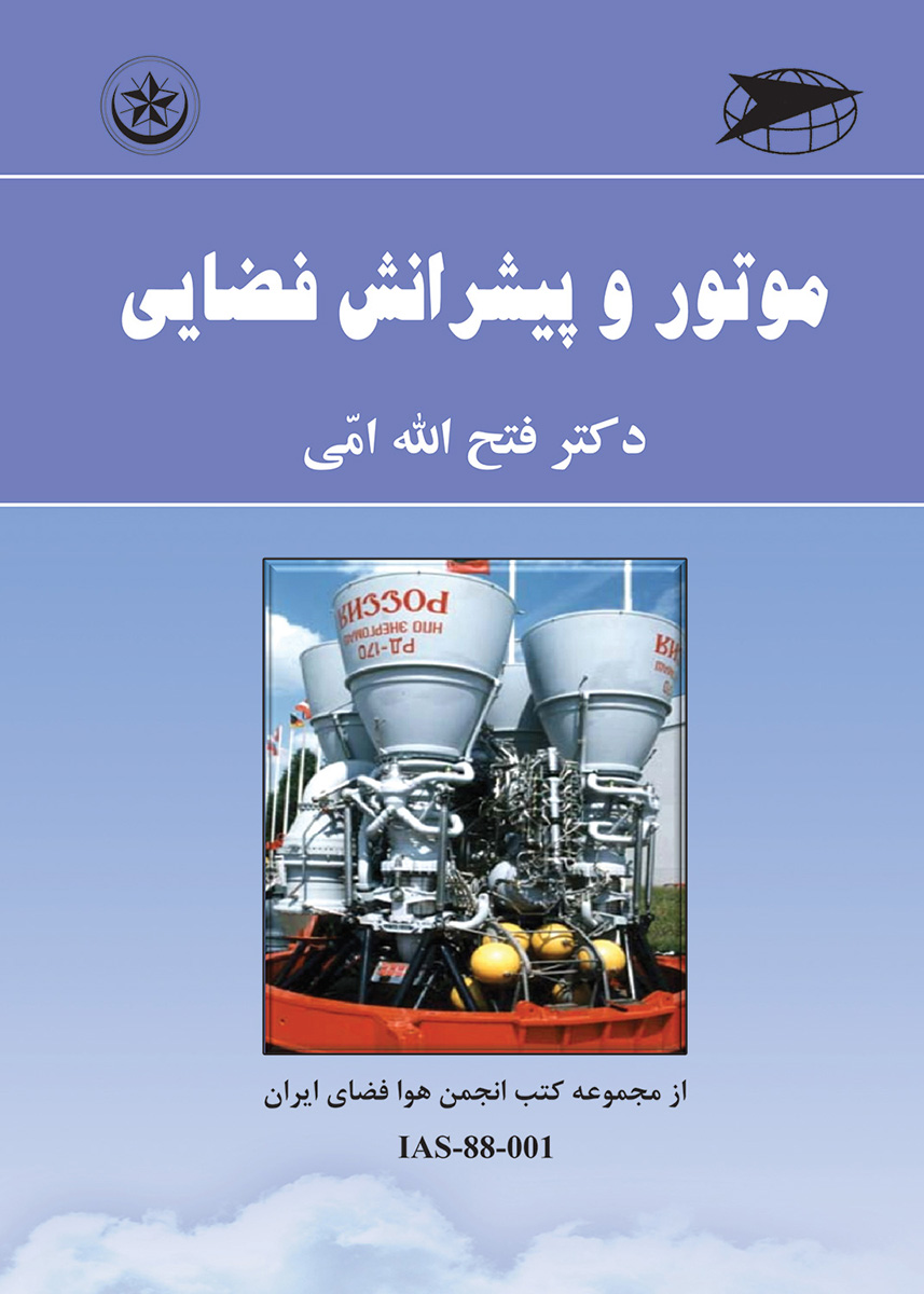 پایانه - اصول طراحی موتور و پیشرانش فضایی