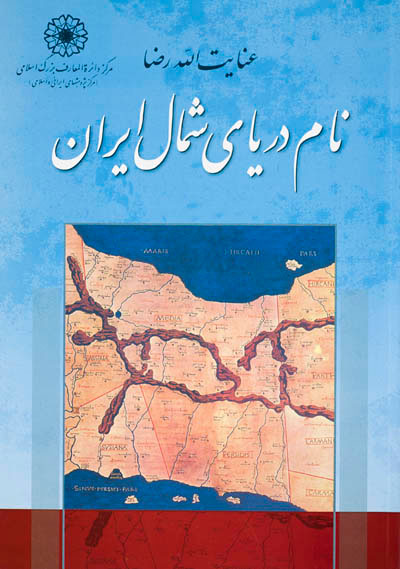 پایانه - نام دریای شمال ایران