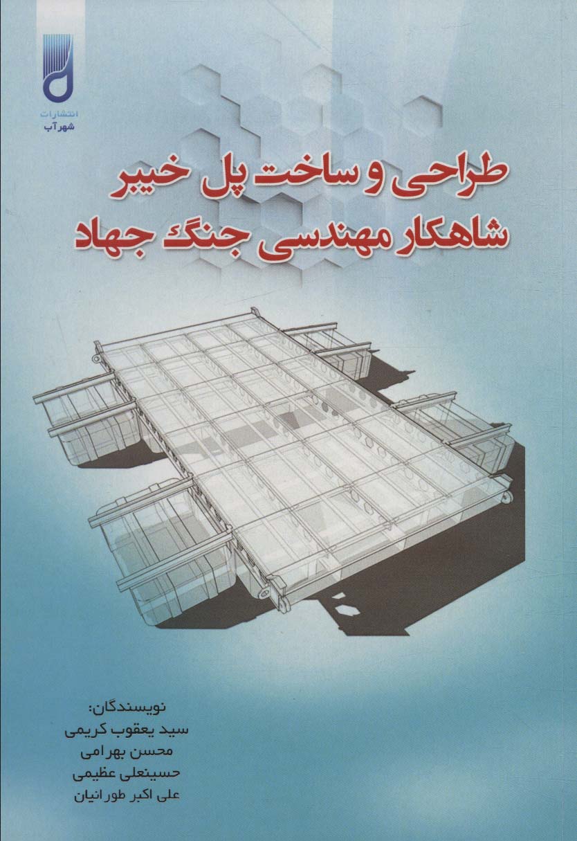 پایانه - طراحی و ساخت پل خیبر شاهکار مهندسی جنگ جهاد