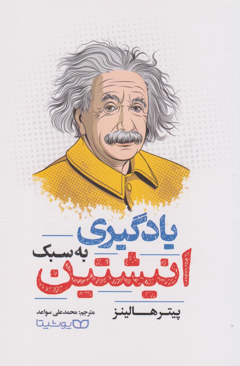 پایانه - یادگیری به سبک انیشتین