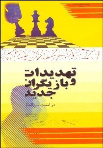پایانه - تهدیدات و بازیگران جدید در امنیت بین الملل