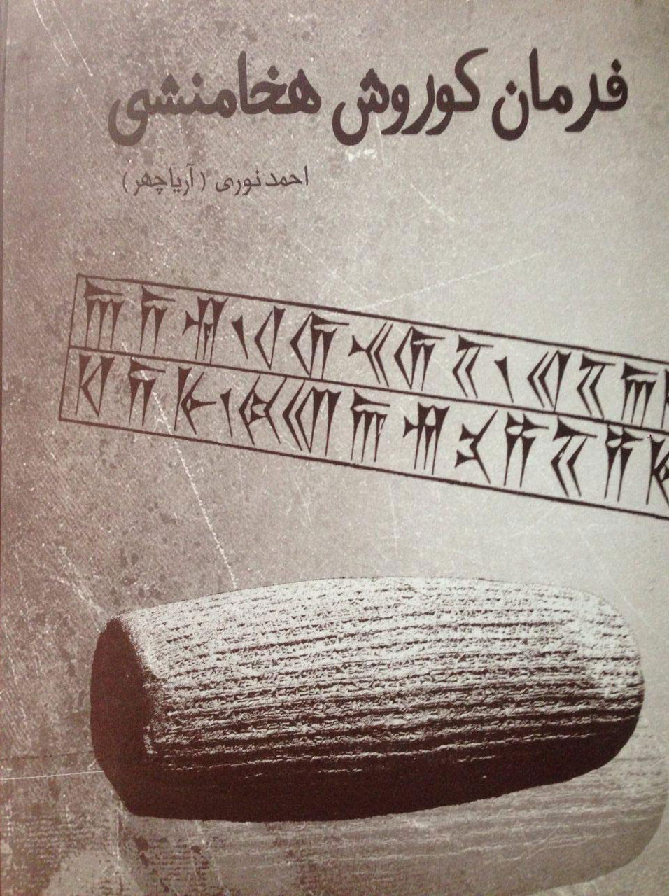 پایانه - فرمان کوروش هخامنشی