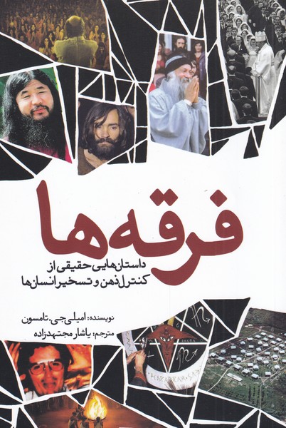 پایانه - فرقه ها