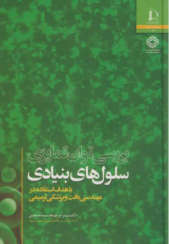 پایانه - بررسی توان تمایزی سلول های بنیادی