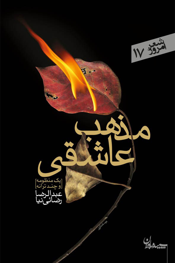 پایانه - مذهب عاشقی