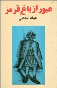 پایانه - عبور از باغ قرمز