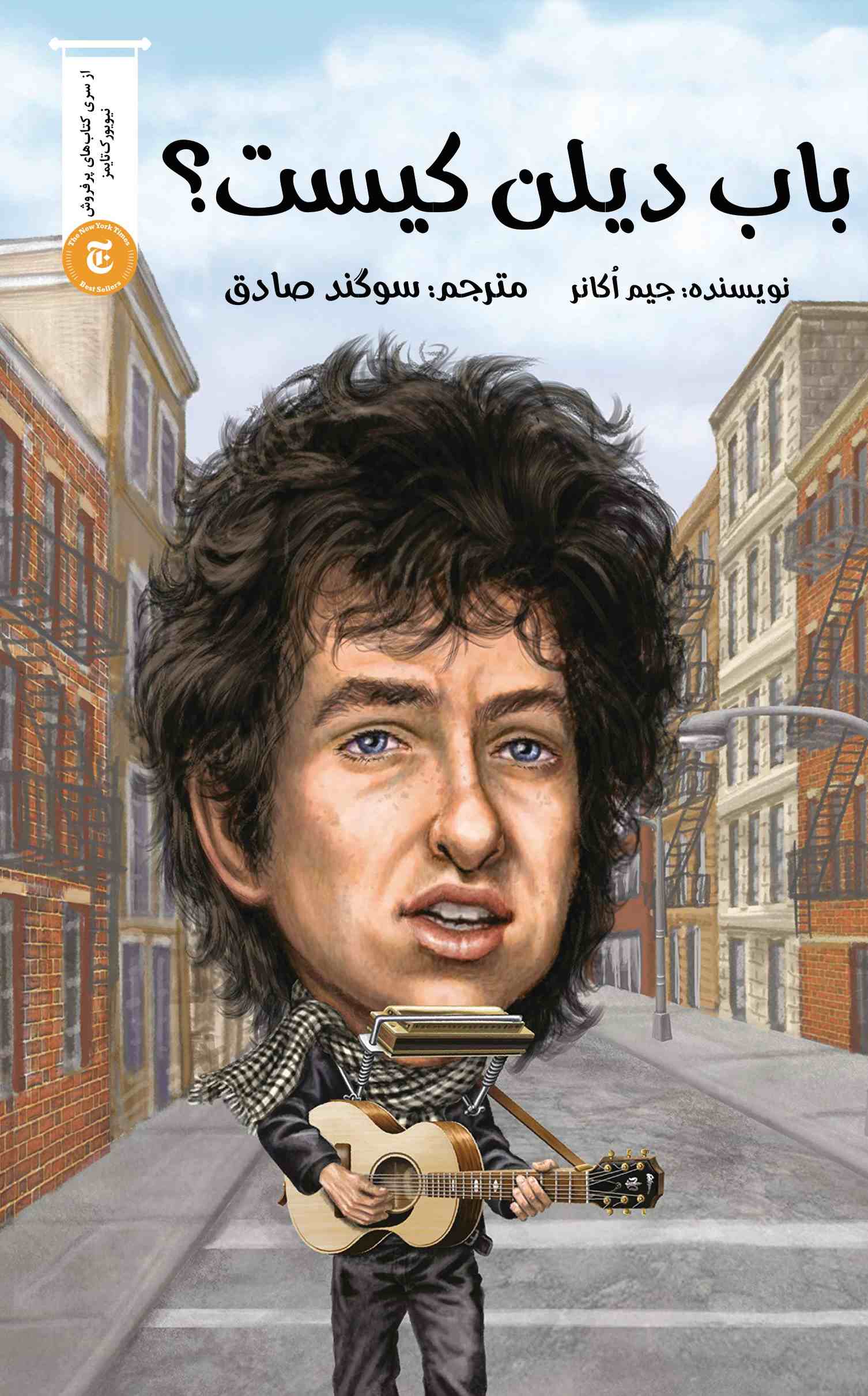 پایانه - باب دیلن کیست؟