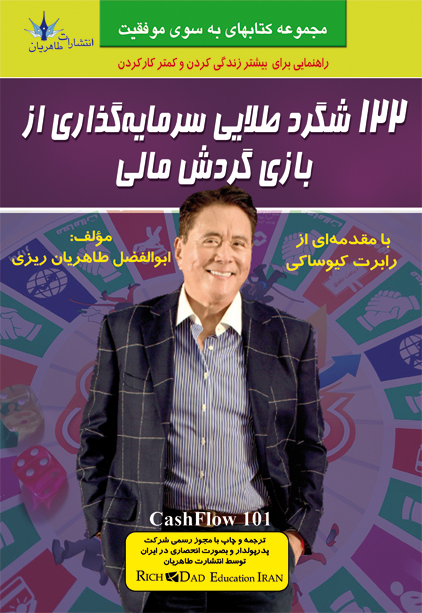 پایانه - 122 شگرد طلایی سرمایه گذاری از بازی گردش مالی
