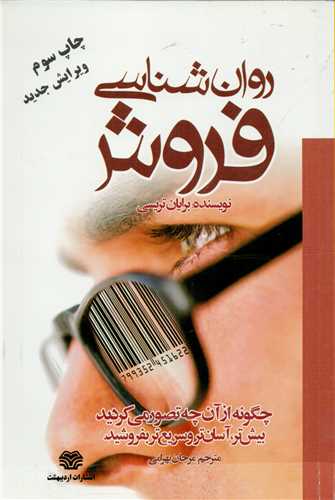 پایانه - روان شناسی فروش