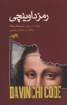 پایانه - رمز داوینچی