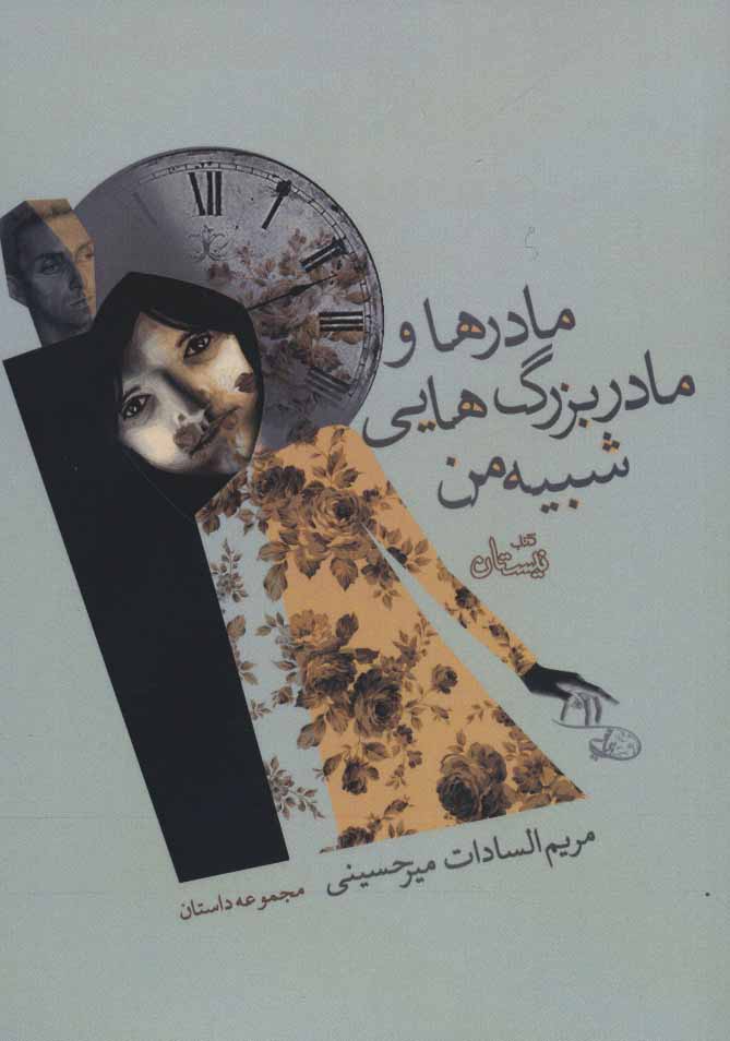 پایانه - مادرها و مادربزرگ هایی شبیه من