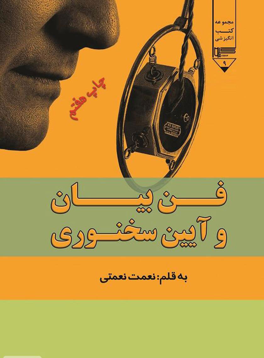 پایانه - فن بیان و آیین سخنوری