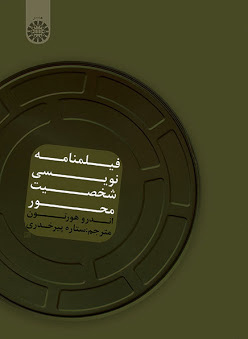 پایانه - فیلمنامه نویسی شخصیت محور