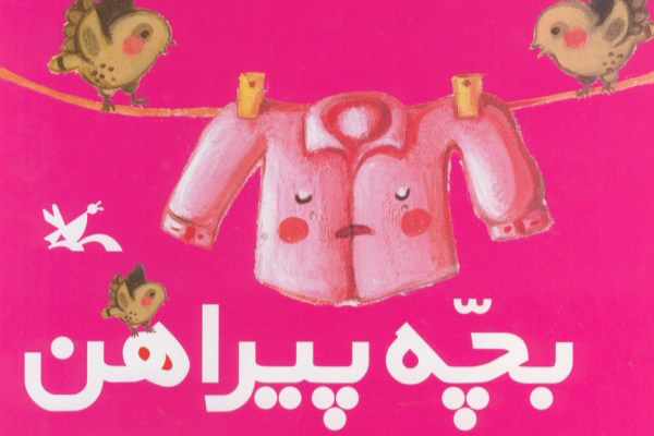 پایانه - بچه پیراهن