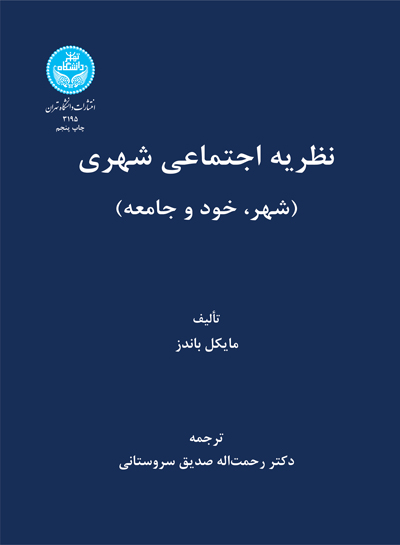 پایانه - نظریه اجتماعی شهری
