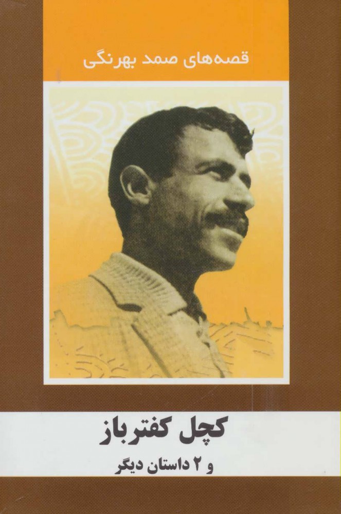 پایانه - کچل کفترباز و 2 داستان دیگر