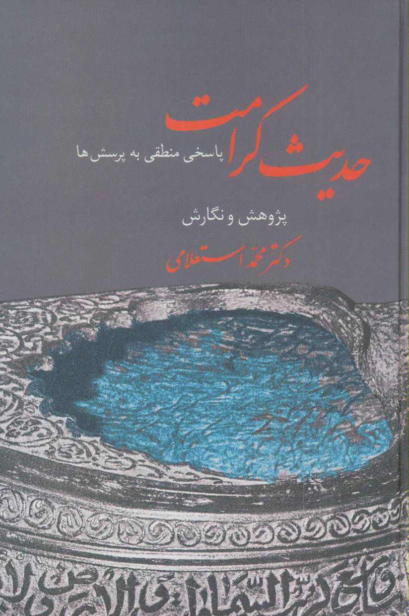 پایانه - حدیث کرامت