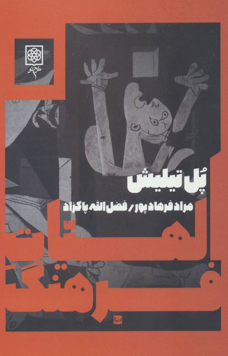 پایانه - الهیات فرهنگ