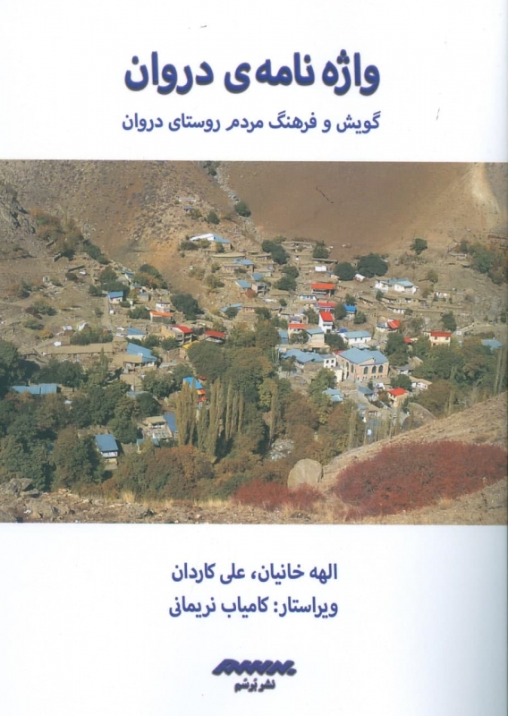 پایانه - واژه نامه ی دروان