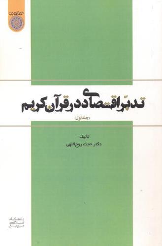 پایانه - تدبر اقتصادی در قرآن کریم (جلد 1)