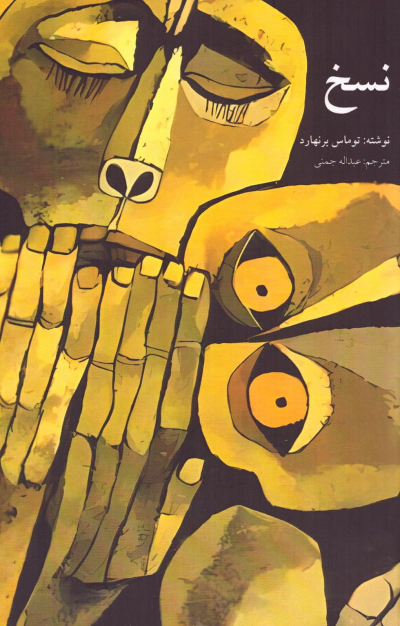 پایانه - نسخ