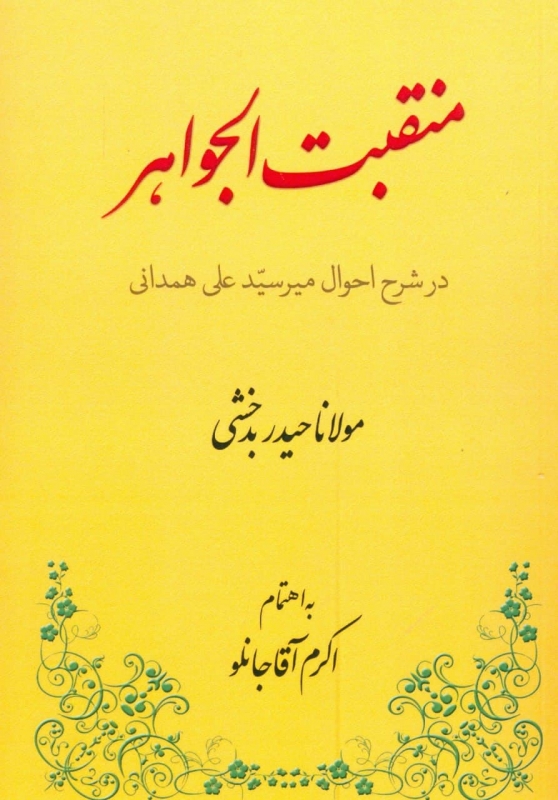 پایانه - منقبت الجواهر