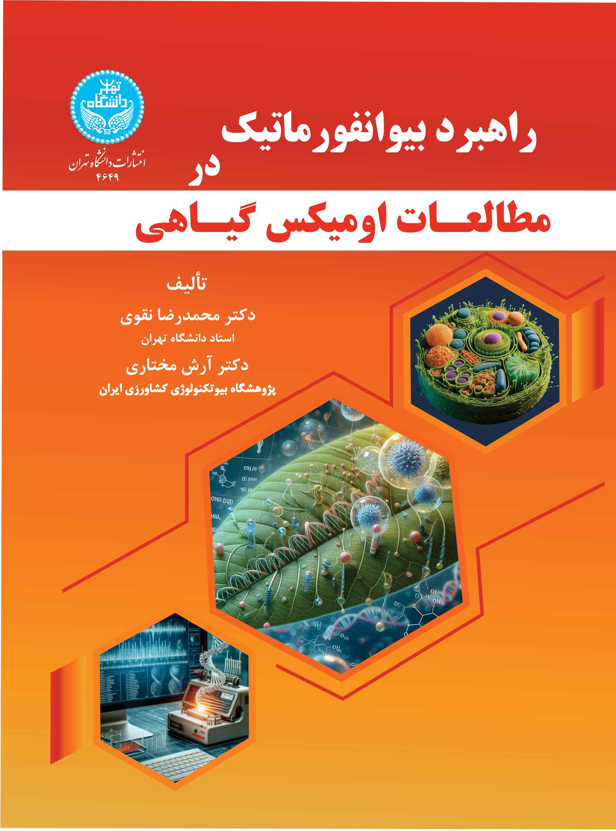 پایانه - راهبرد بیوانفورماتیک در مطالعات اومیکس گیاهی