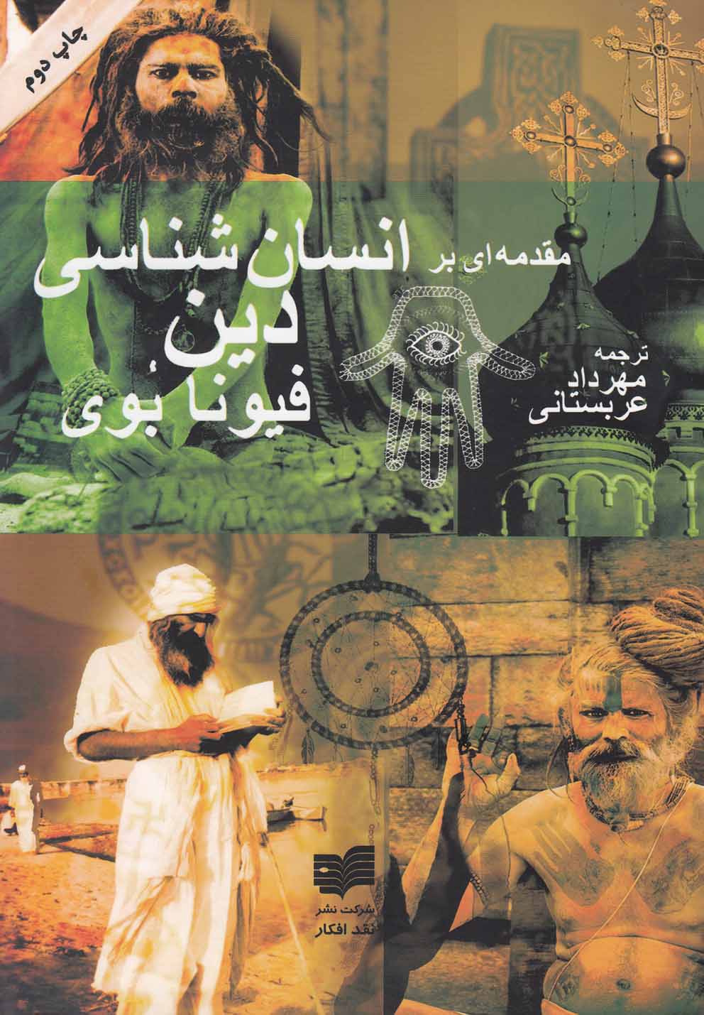 پایانه - مقدمه ای بر انسان ‎شناسی دین