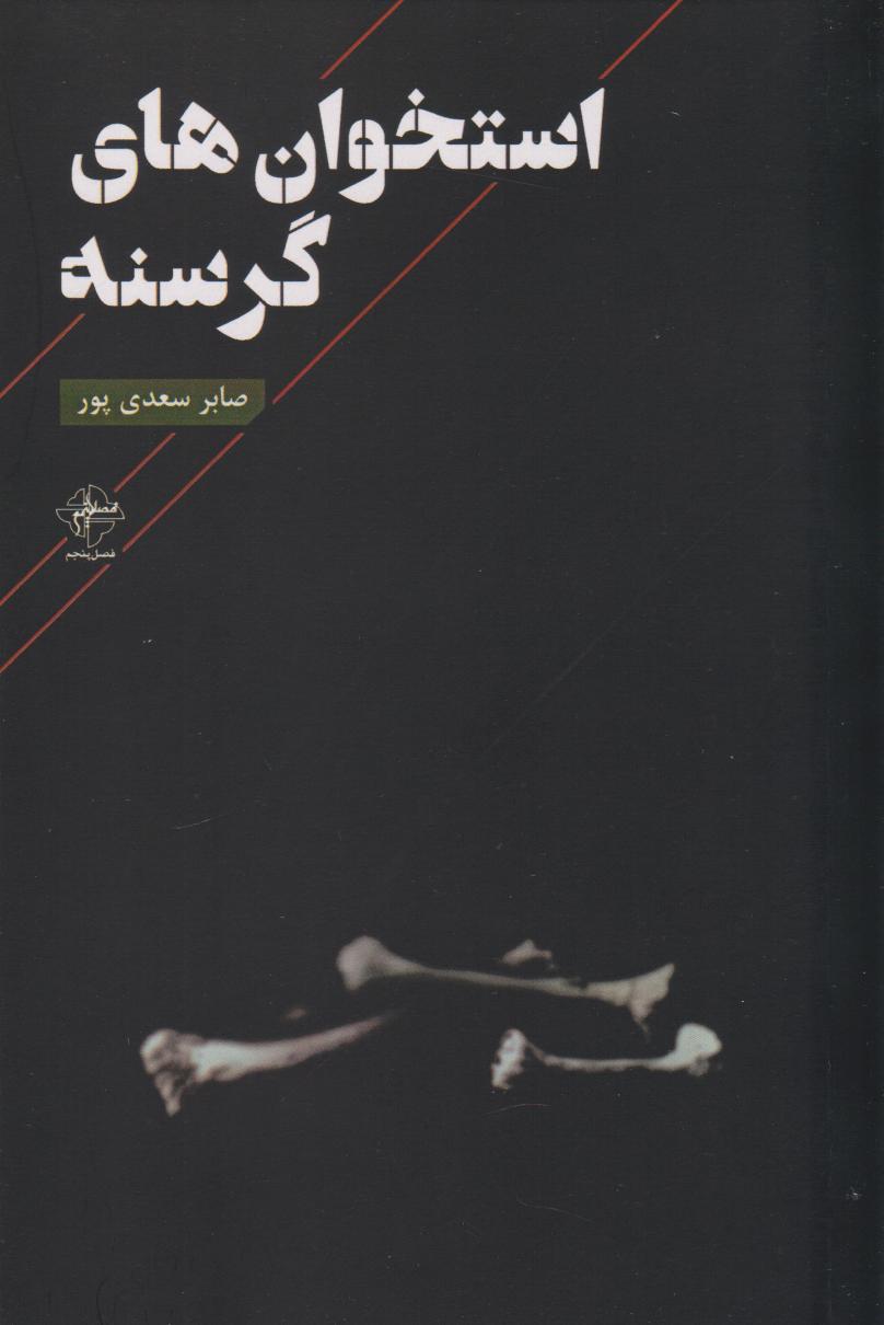 پایانه - استخوان های گرسنه