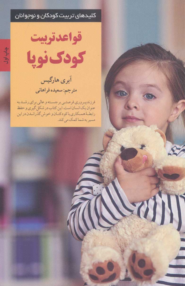 پایانه - قواعد تربیت کودک نوپا