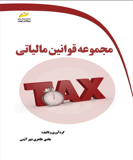 پایانه - مجموعه قوانین مالیاتی