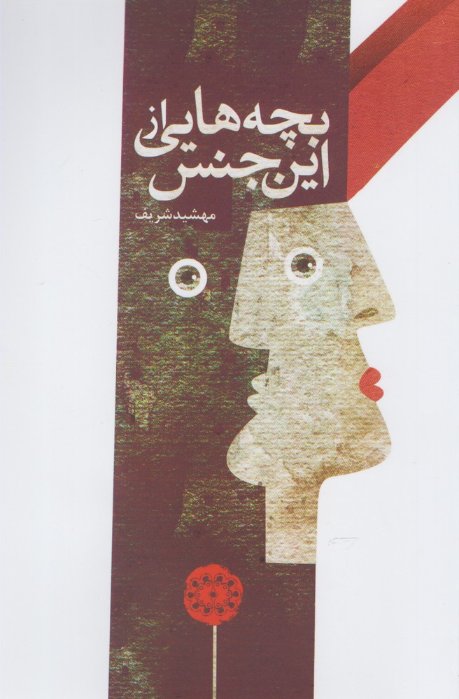 پایانه - بچه هایی از این جنس