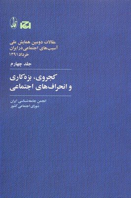 پایانه - کجروی، بزه کاری و انحراف های اجتماعی