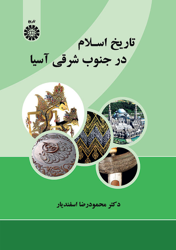 پایانه - تاریخ اسلام در جنوب شرقی آسیا