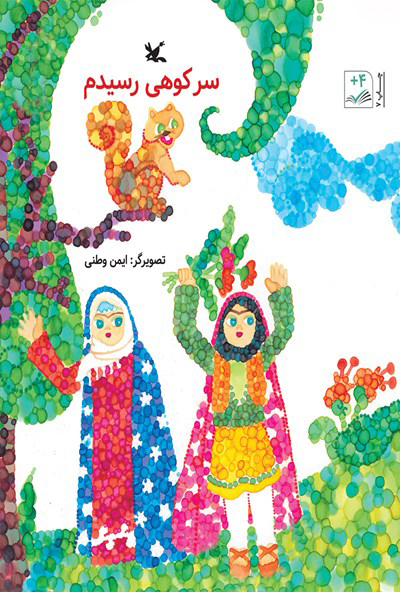 پایانه - سر کوهی رسیدم