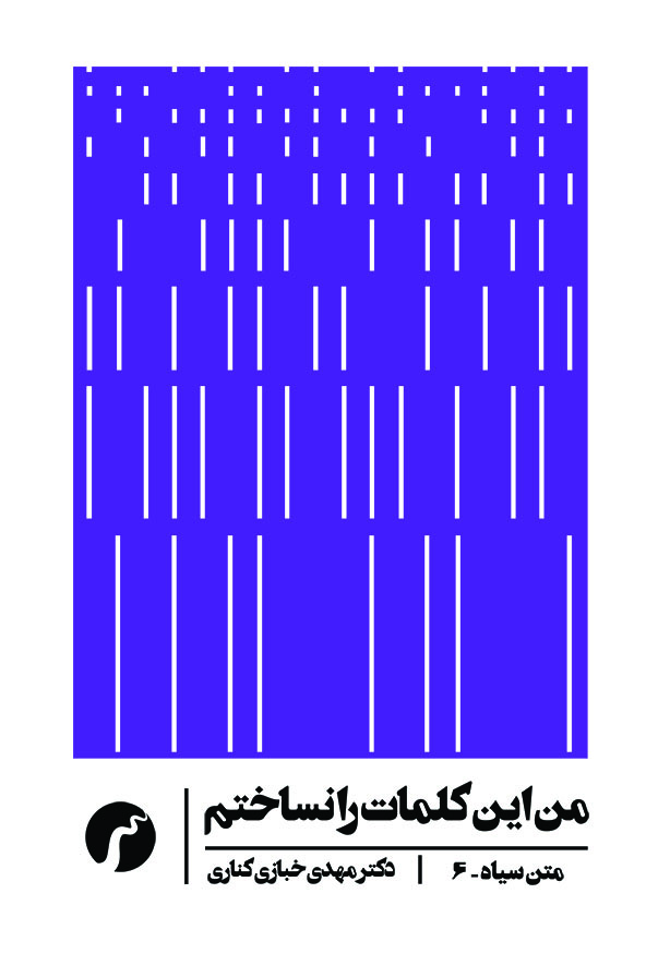 پایانه - من این کلمات را نساختم