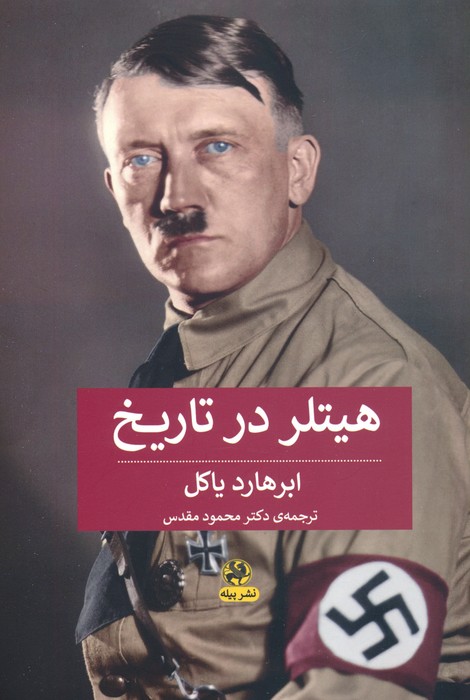 پایانه - هیتلر در تاریخ