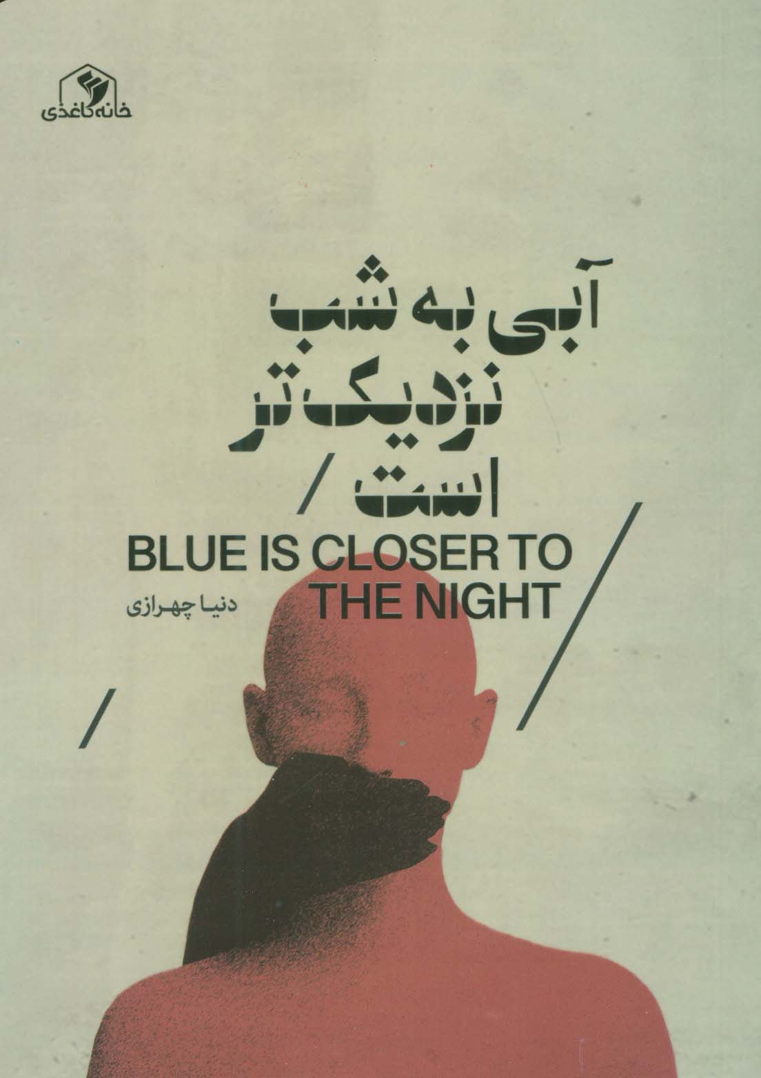 پایانه - آبی به شب نزدیک تر است