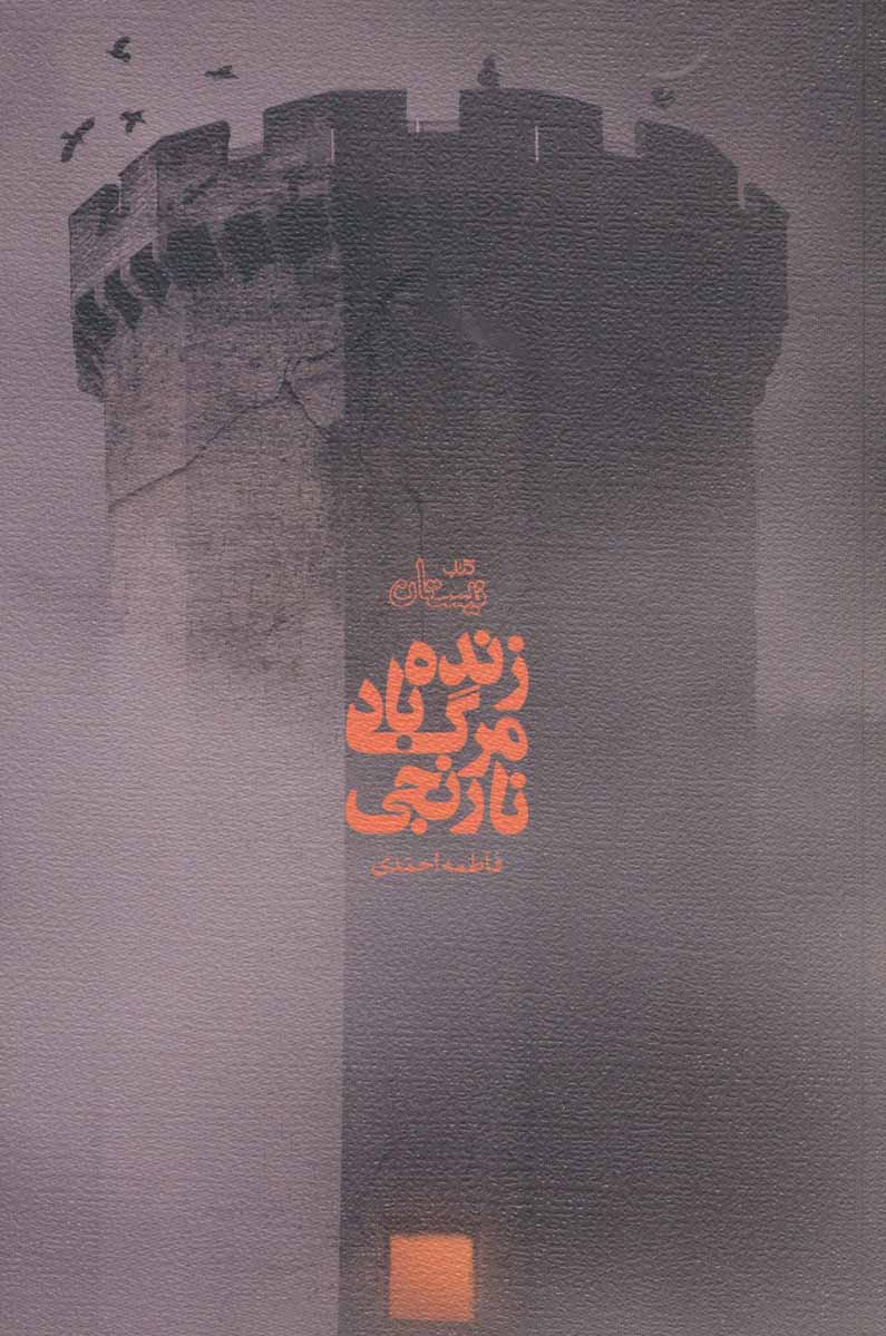 پایانه - زنده باد مرگ نارنجی