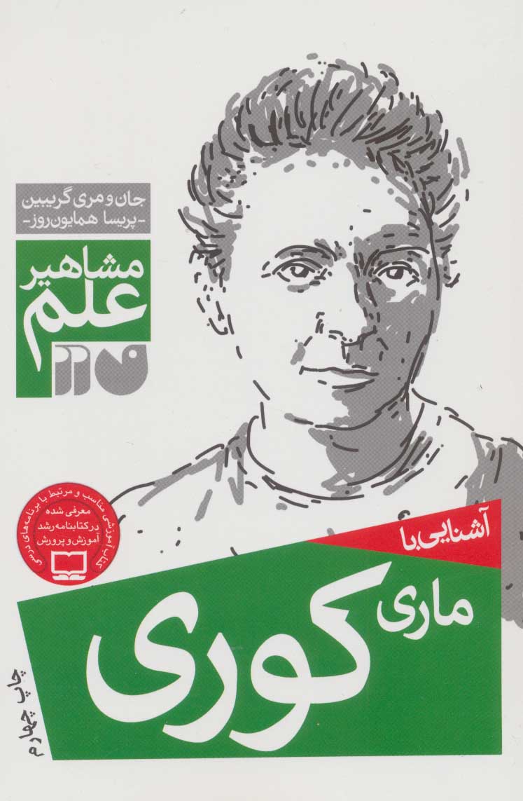 پایانه - آشنایی با ماری کوری