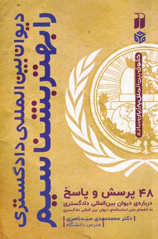 پایانه - دیوان بین المللی دادگستری را بهتر بشناسیم