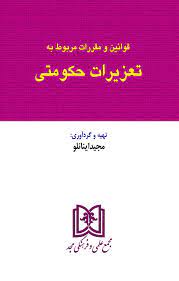 پایانه - قوانین و مقررات مربوط به تعزیرات حکومتی