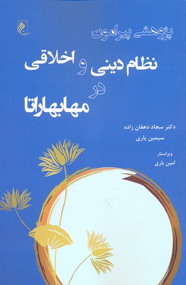 پایانه - پژوهشی پیرامون نظام دینی و اخلاقی در مهابهاراتا