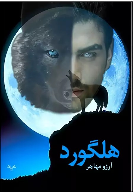 پایانه - هلگورد