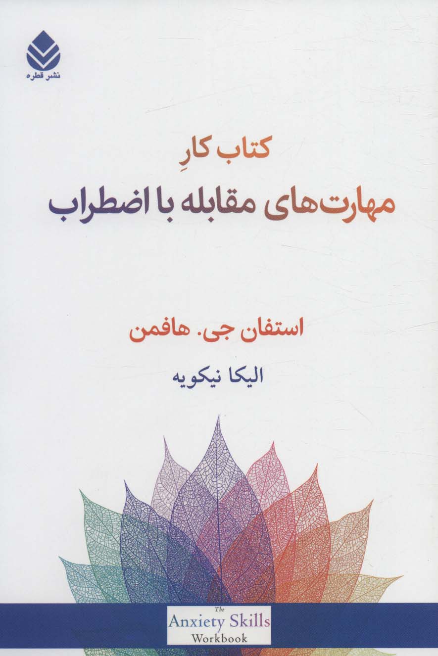پایانه - کار مهارت های مقابله با اضطراب
