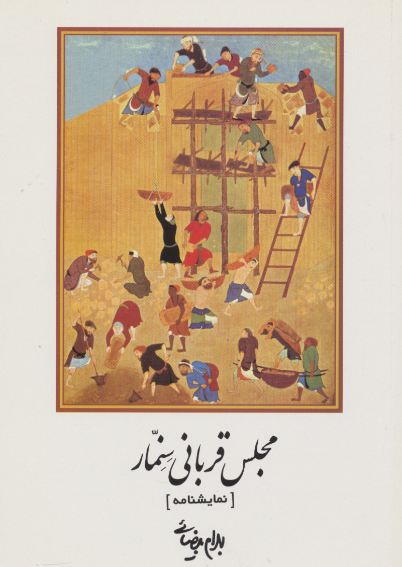 پایانه - مجلس قربانی سنمار