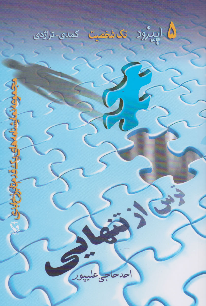 پایانه - ترس از تنهایی