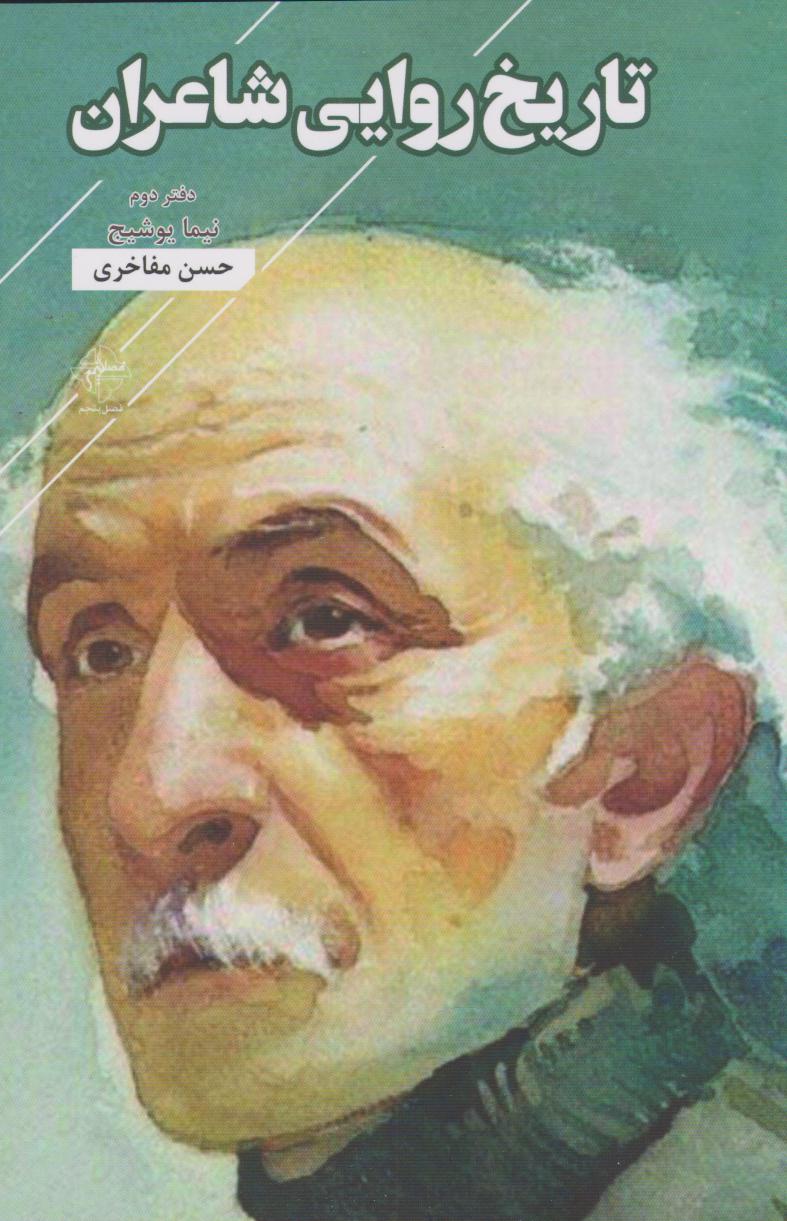 پایانه - تاریخ روایی شاعران: دفتر دوم نیما یوشیج